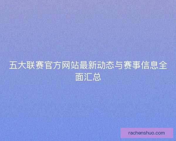 五大联赛官方网站最新动态与赛事信息全面汇总