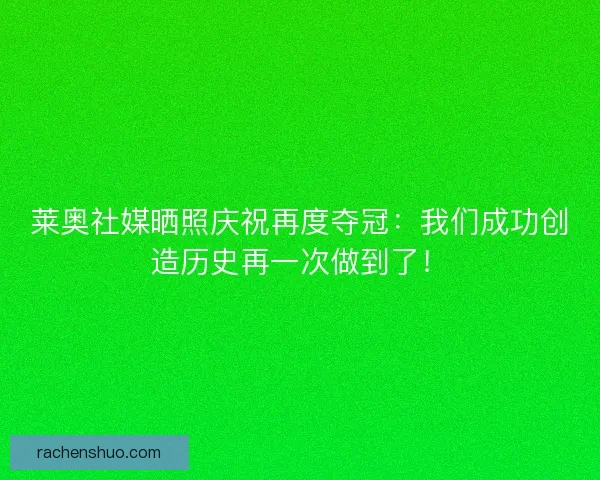 莱奥社媒晒照庆祝再度夺冠：我们成功创造历史再一次做到了！